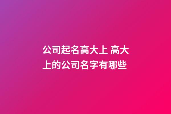 公司起名高大上 高大上的公司名字有哪些-第1張-公司起名-玄機派